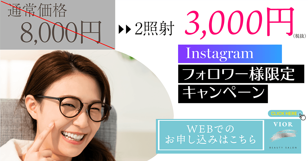 Instagram フォロワー様限定キャンペーン 通常価格8000円→2照射3000円 WEBでのお申し込みはこちら
